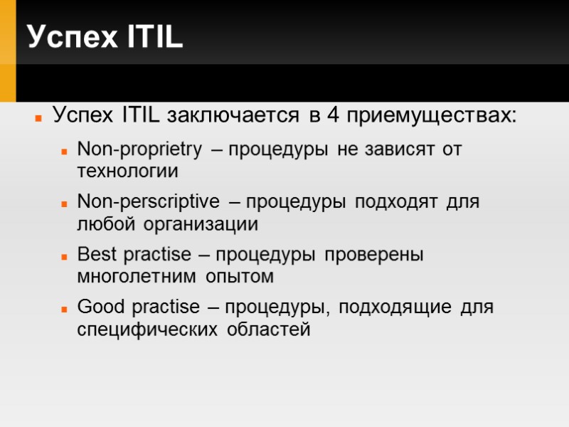 Успех ITIL Успех ITIL заключается в 4 приемуществах: Non-proprietry – процедуры не зависят от